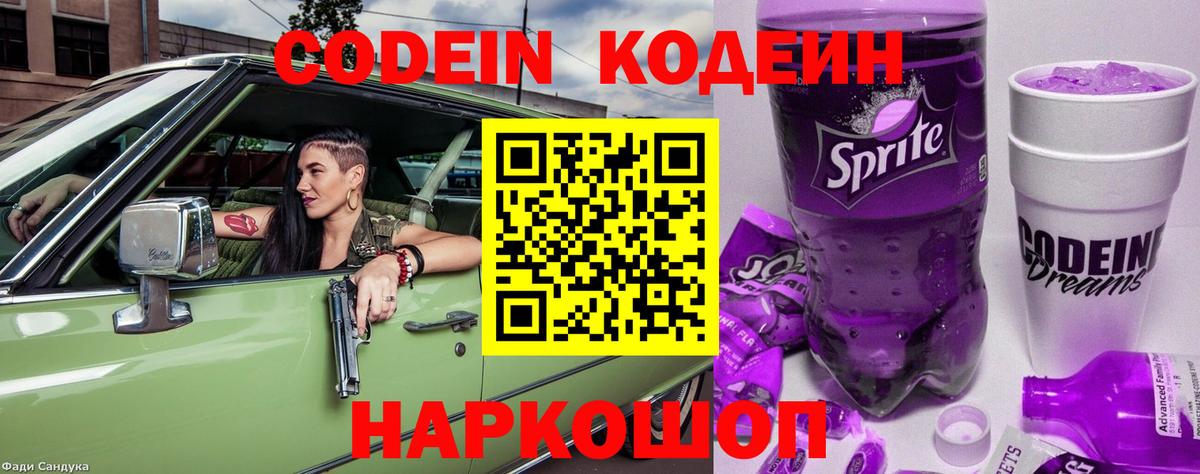 Codein напиток Lean (лин) Северобайкальск